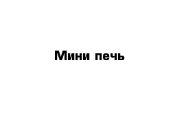 Мини-печь